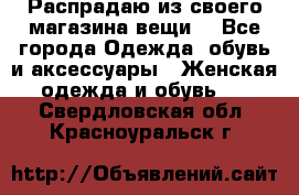 Распрадаю из своего магазина вещи  - Все города Одежда, обувь и аксессуары » Женская одежда и обувь   . Свердловская обл.,Красноуральск г.